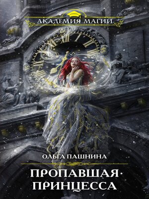 cover image of Пропавшая принцесса